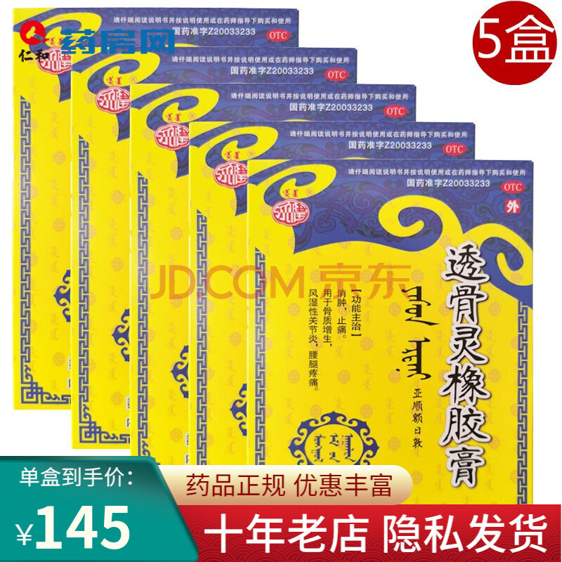 蒙药透骨灵橡胶膏 6贴dbh消肿止痛骨质增生风湿性关节炎 5盒装