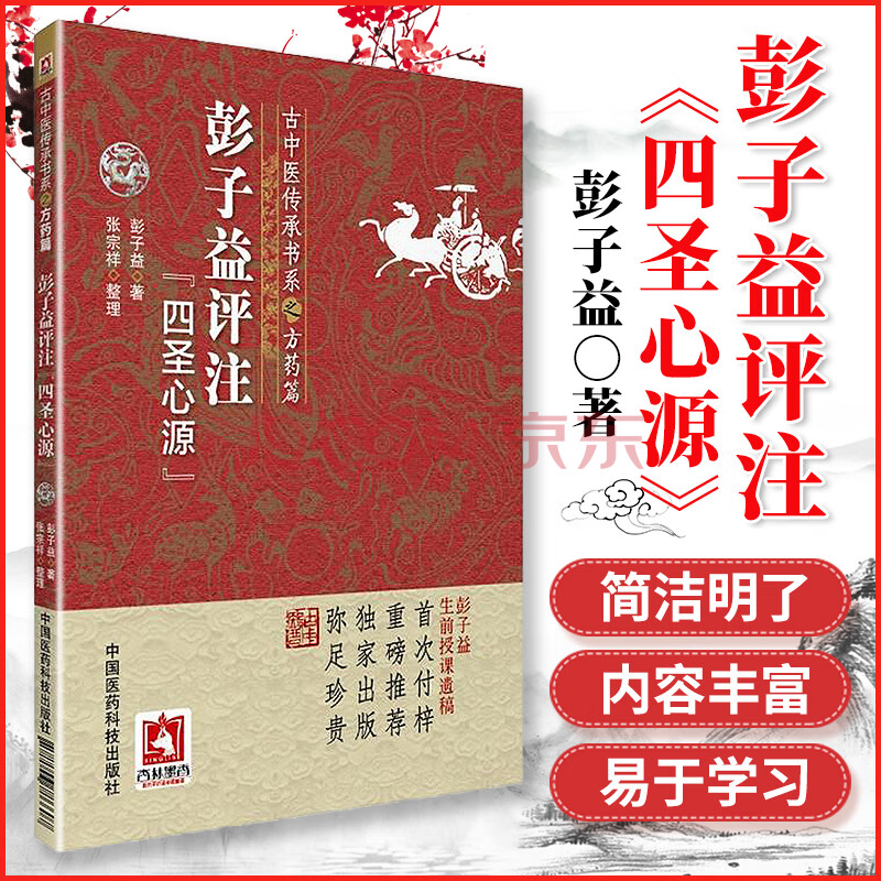 正版 彭子益评注《四圣心源》(古中医传承书系之方药篇) 中医临床
