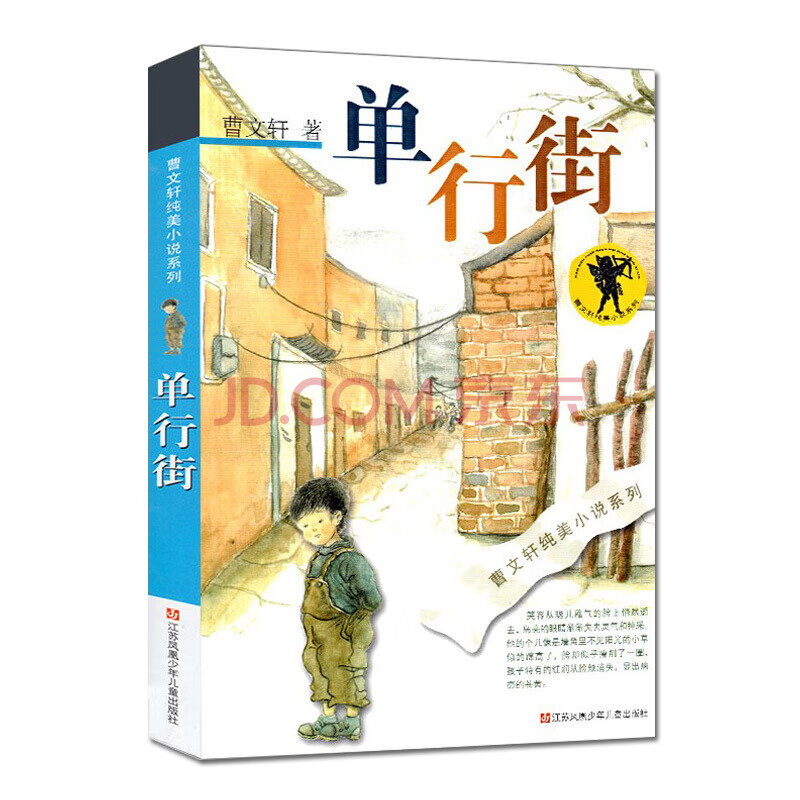 曹文轩纯美小说系列 单行街 7-10岁儿童校园文学青少版小学生课外阅读