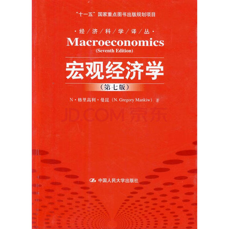 【二手8成新】宏观经济学 第七版 曼昆 ,卢远瞩 9787300140186