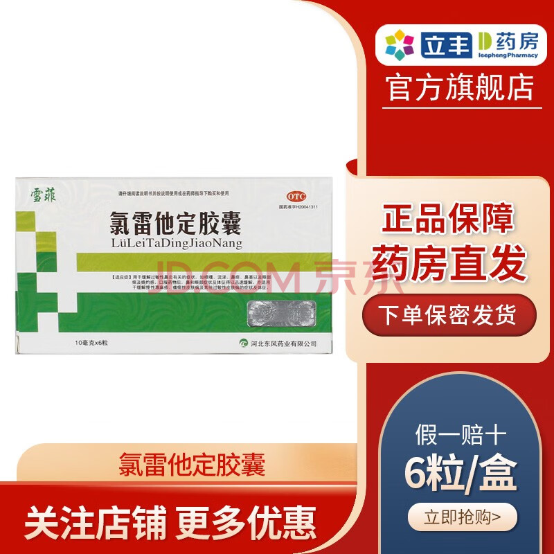 雪菲 氯雷他定胶囊 10mg*6粒/盒过敏性鼻炎荨麻疹过敏性皮肤病 1盒