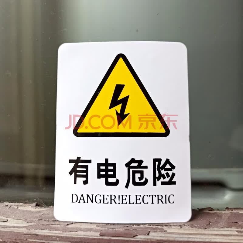 有电危险 安全提示牌 标识牌 警示牌 黄色醒目 安全用电提示 白色 25*