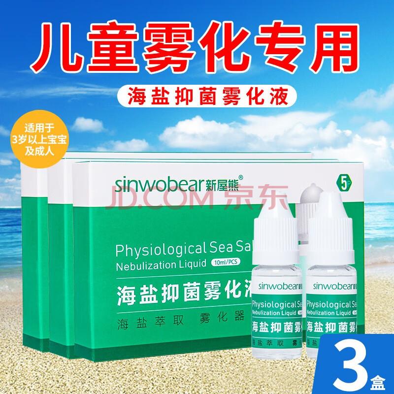 sinwobear新屋熊海盐抑菌雾化液儿童雾化专用雾化器雾化药水家用生理