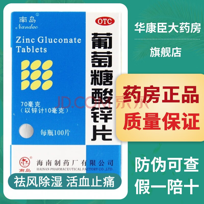 葡萄糖酸锌片70mg*100片补锌 补锌缺锌营养不良 痤疮 厌食 口腔溃疡