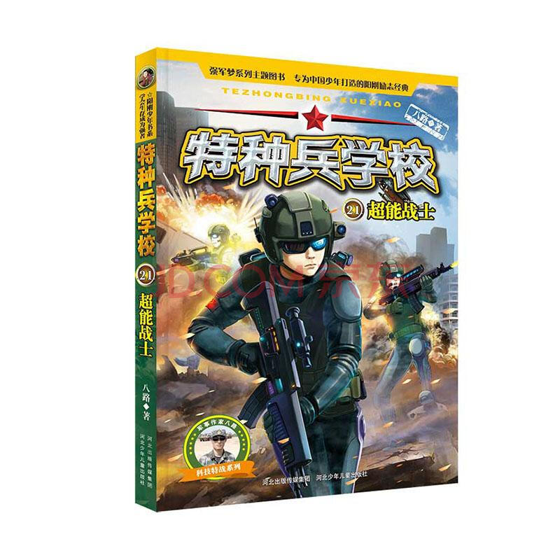 特种兵学校21超能战士 童书 9787559530806