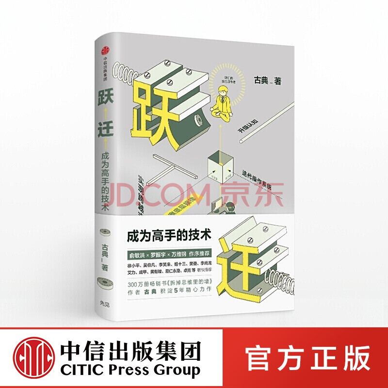 跃迁:成为高手的技术 拆掉思维里的墙 作者古典 中信出版社图书