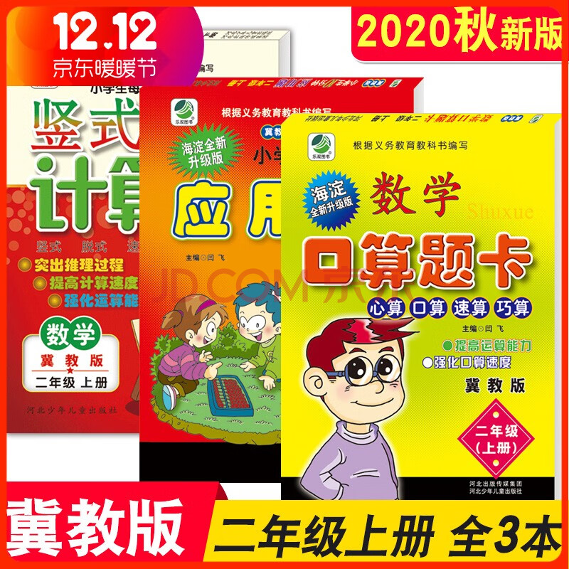 【正版】全3册小学二年级冀教版数学上册口算题卡 应用题 竖式计算题