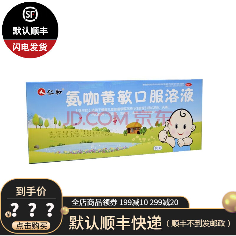 仁和 氨咖黄敏口服溶液 10支 儿童头痛酸痛打喷嚏流鼻涕鼻塞咽痛 一