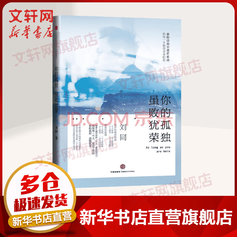 《你的孤独 虽败犹荣 刘同的书 谁的青春不迷茫系列》【摘要 书评 试读】- 京东图书