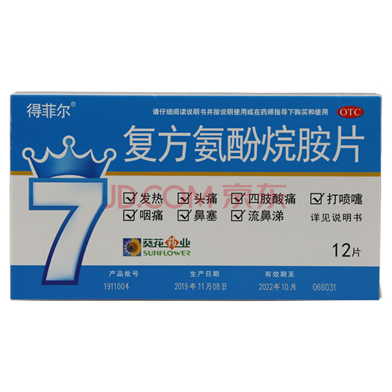 葵花药业 复方氨酚烷胺片12片/盒发热流涕鼻塞咳嗽药 7盒装