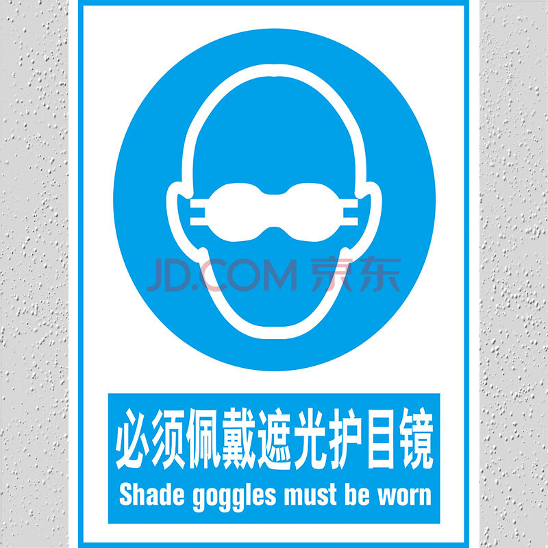 aq-14-必须佩戴遮光护目镜 30x40cm pvc塑料板