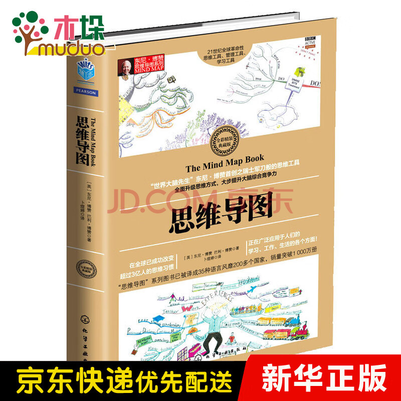 《思維導圖(全綵精裝典藏版)》【摘要 書評 試讀】- 京東圖書