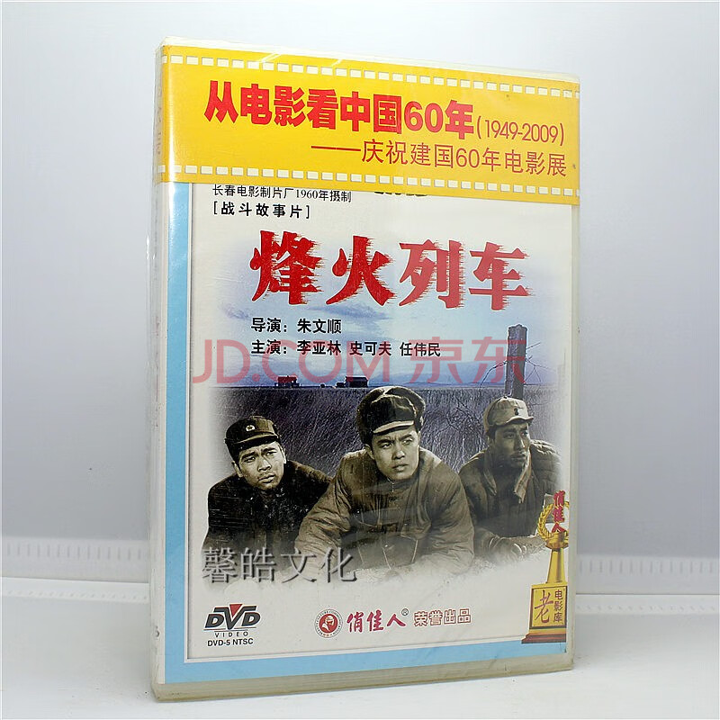 正版老電影 烽火列車 1960年 1dvd 李亞林 史可夫 任偉民