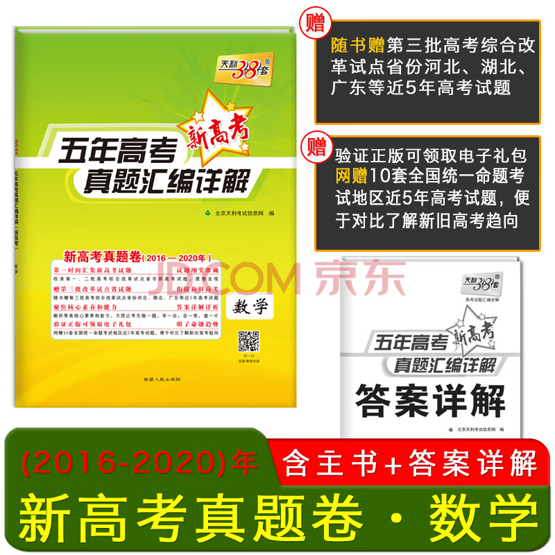 天利38套 数学 2021新高考 五年高考真题汇编详解(2016-2020)