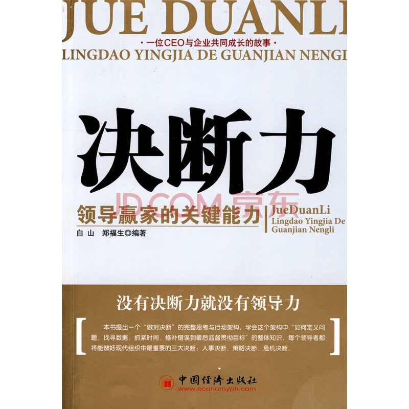 决断力:领导赢家的关键能力 【正版图书,放心购买】