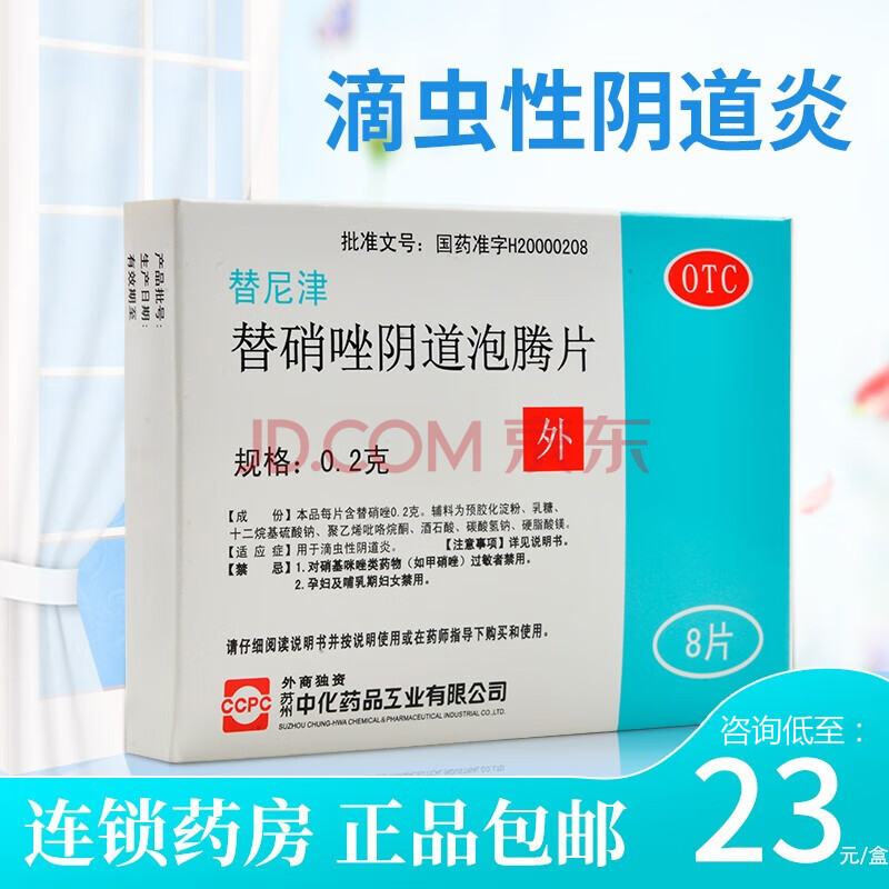 0运费咨询低至23/盒】替尼津 替硝唑阴道泡腾片8片 用于滴虫性阴道炎
