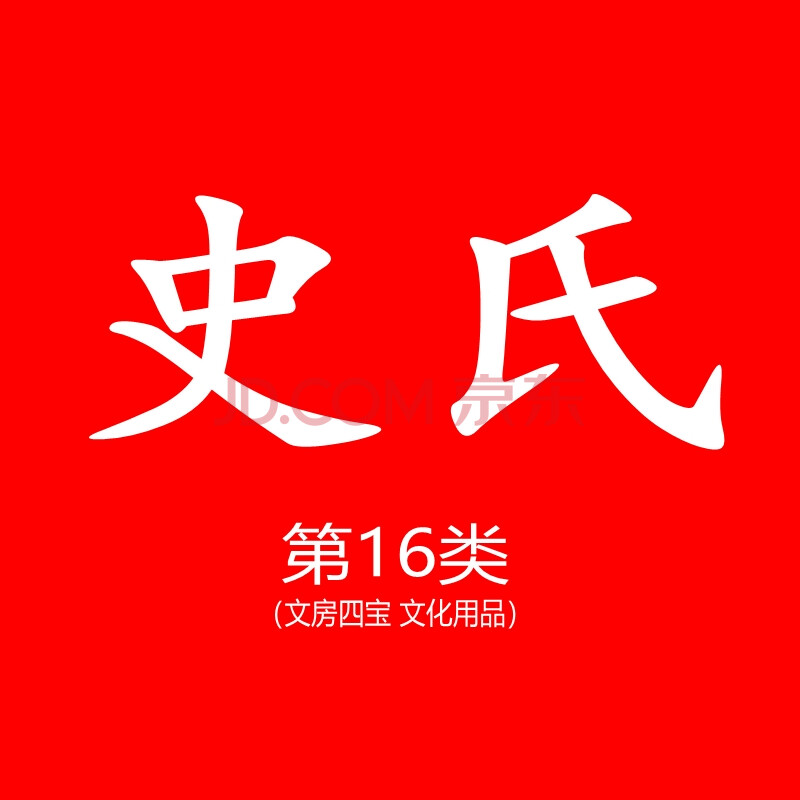 商标:史氏,16类2项注册商标(包公正过户)