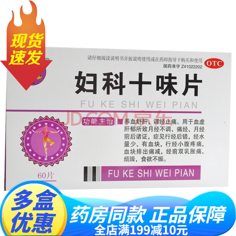 聪明虎妇科十味片60片调经止痛月经不调经量少有血块补气血中药女性大