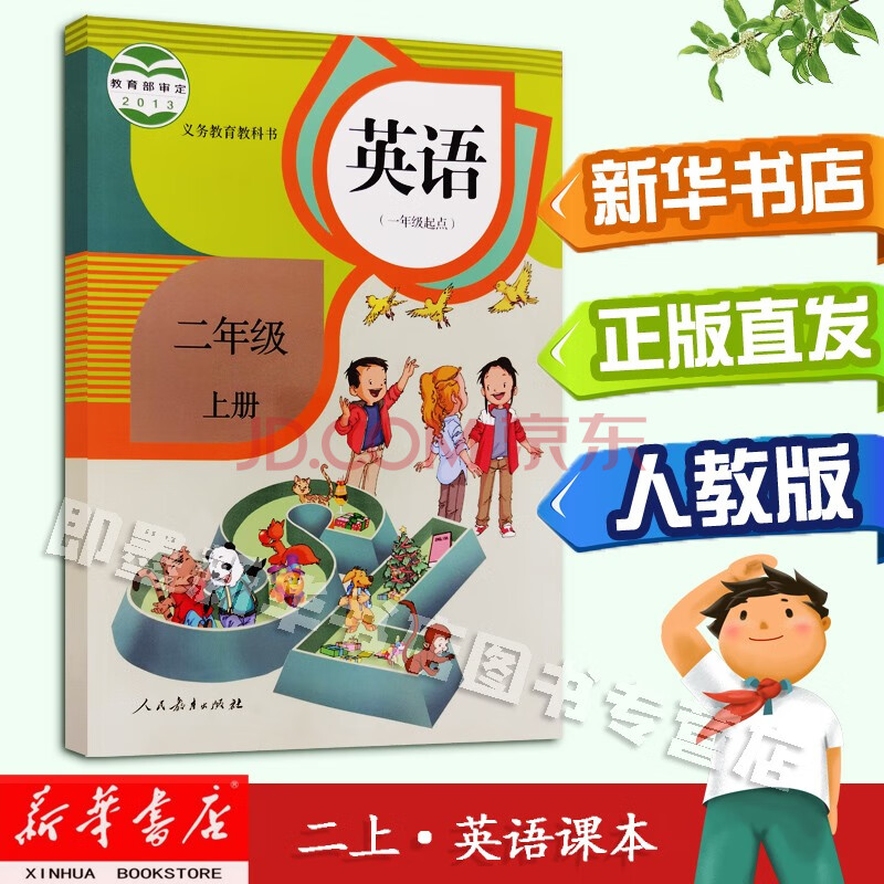 小学生二上人教版英语教科书教材