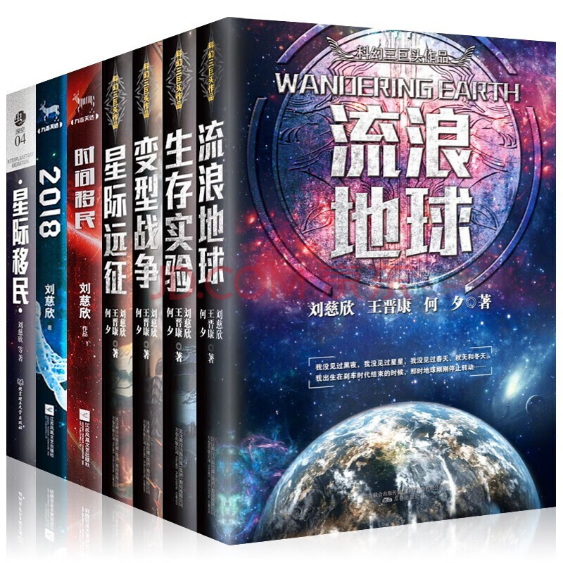 刘慈欣全集7册刘慈欣作品时间移民2018星际远征变型战争星际移民流浪