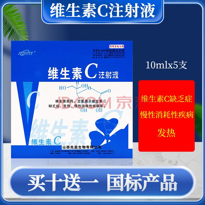 兽药/维生素c vc 注射液 能量补充 针剂 各种传染性疾病辅助治疗 10ml