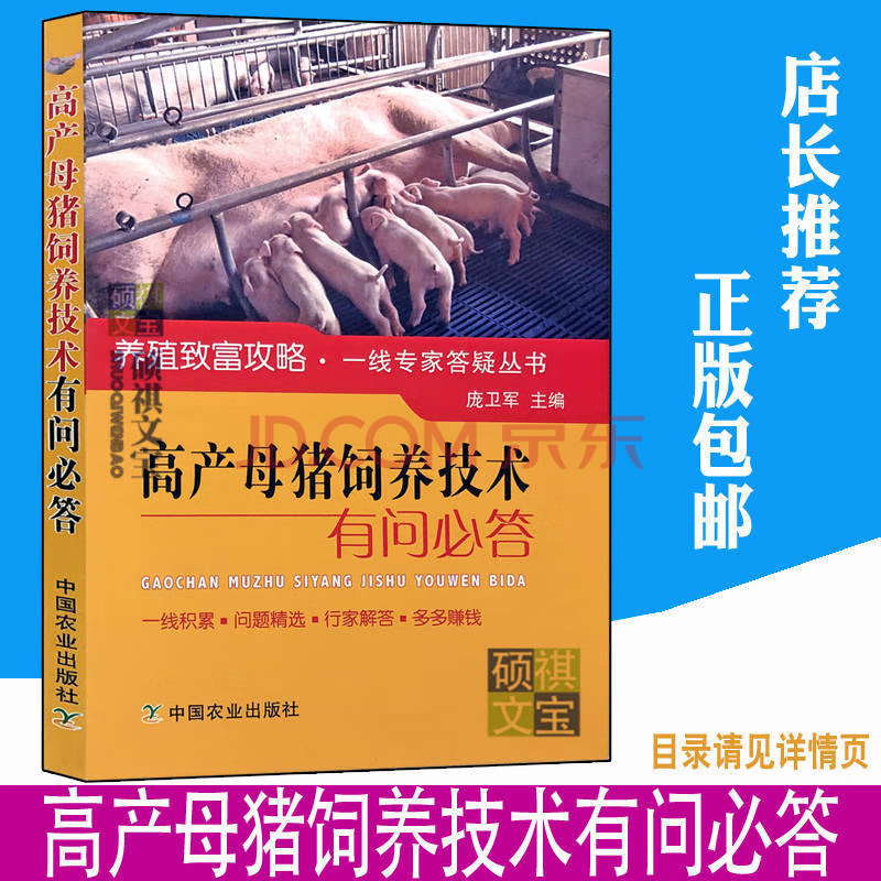 高产母猪饲养技术有问必答后备母猪配种母猪的产后护理养猪技术书