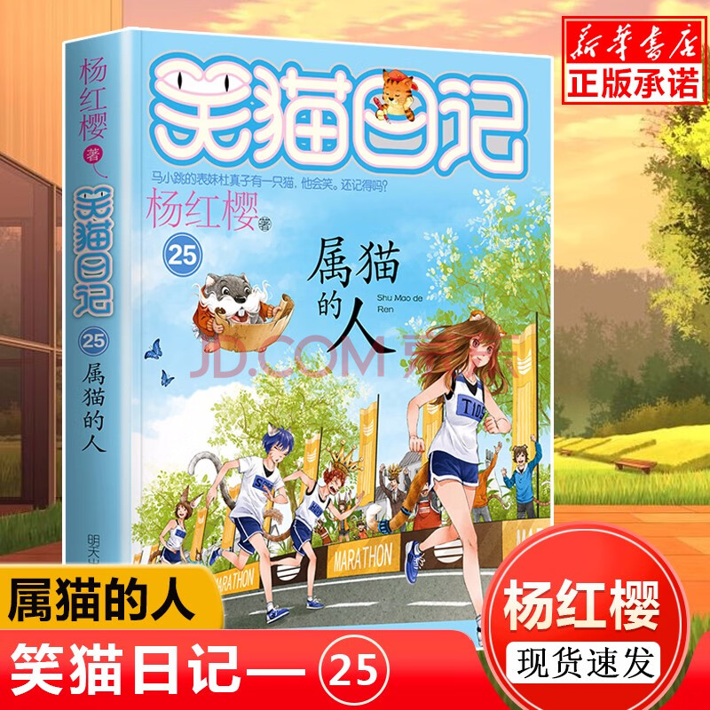 現貨笑貓日記單本25 屬貓的人 楊紅櫻系列書 小學生校園小說系列正版