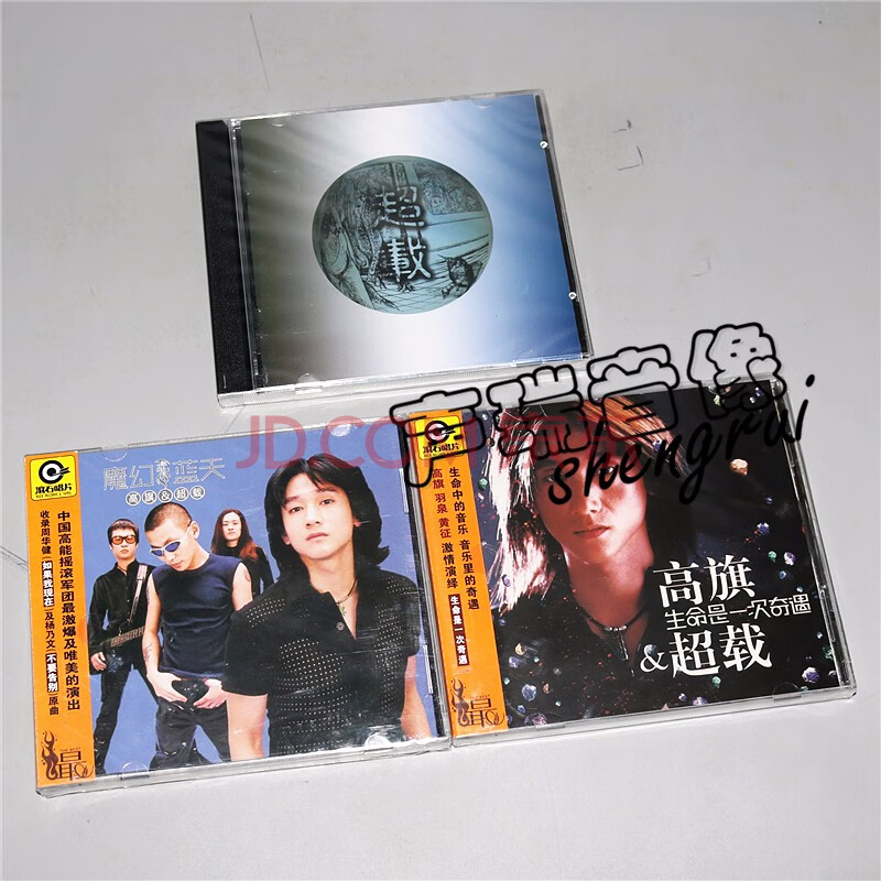 正版 高旗 超载乐队专辑 魔幻蓝天 生命是一次奇遇 超载 3cd
