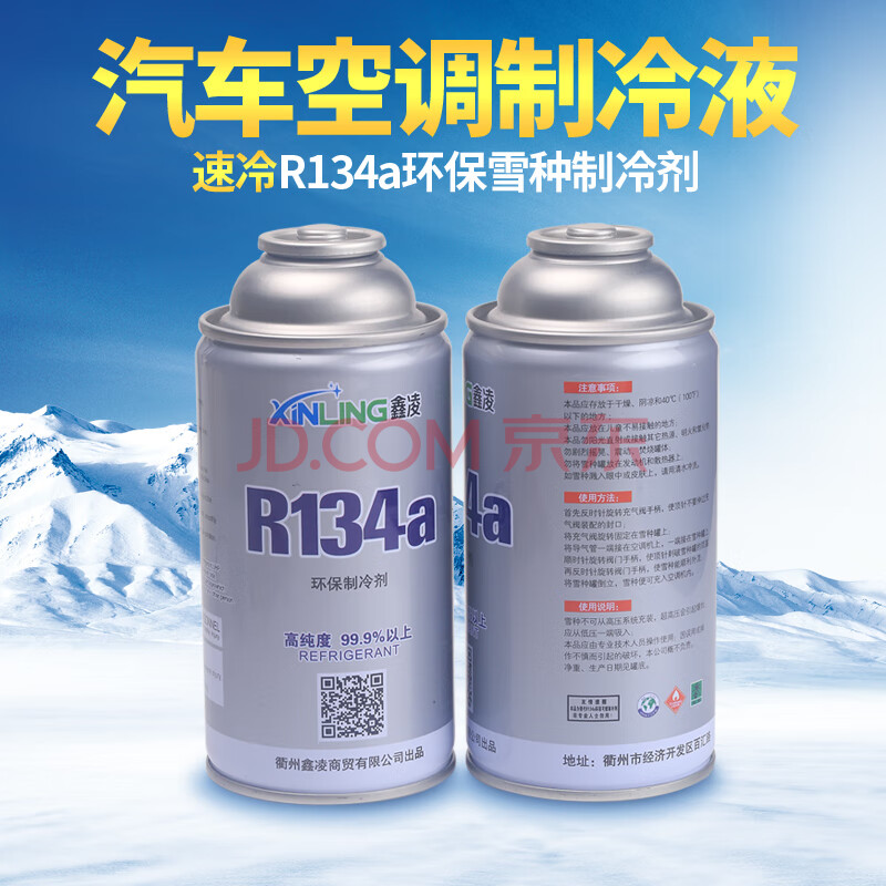 汽车空调加氟雪种冷媒r134a制冷剂车用高纯度环保氟利昂补充剂