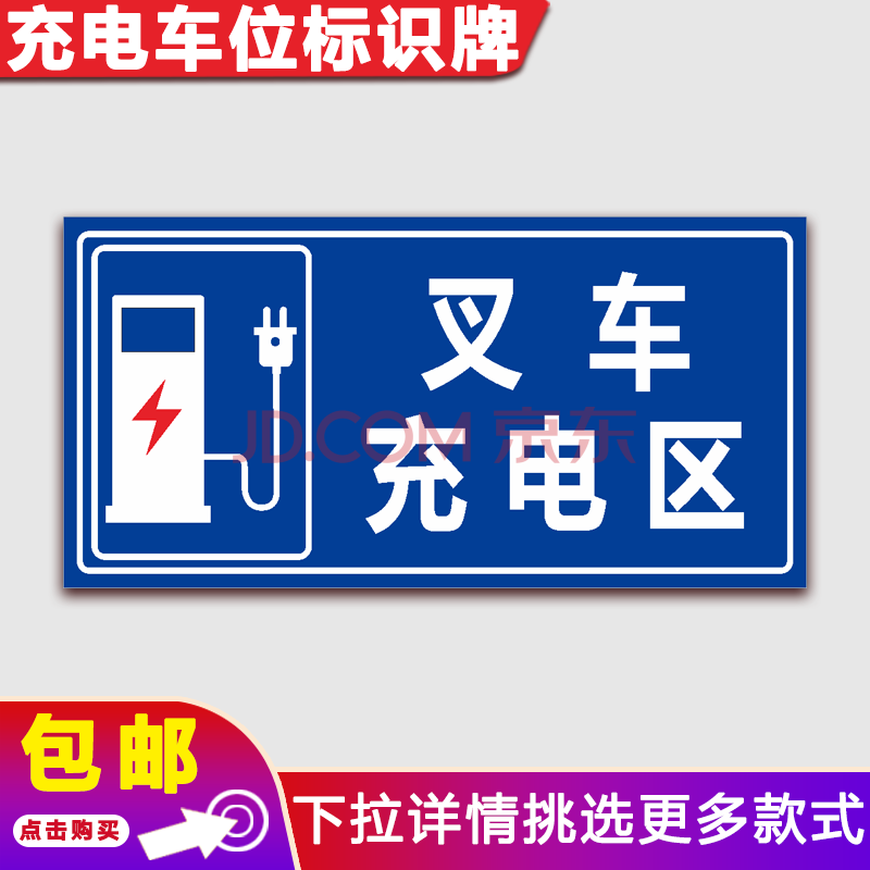 停提示牌电动汽车电瓶车充电区域充电桩标志标识牌 叉车充电区(pvc板)