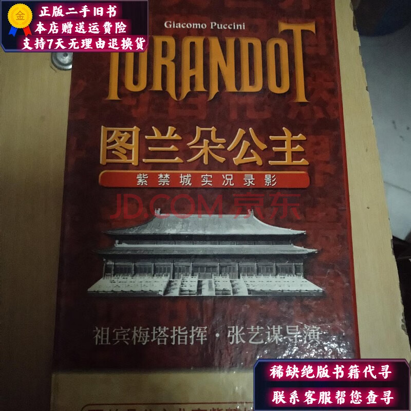 【二手9成新】图兰朵公主 紫禁城实况录影 张艺谋导演
