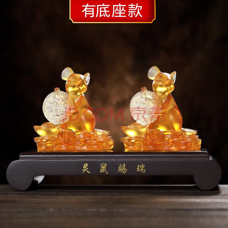 易明居 灵鼠赐瑞琉璃摆件辛丑本命年生肖家居客厅桌面工艺礼品办公室