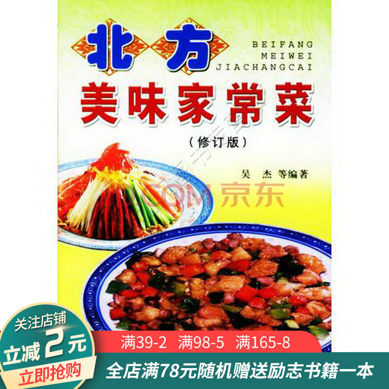 北方美味家常菜