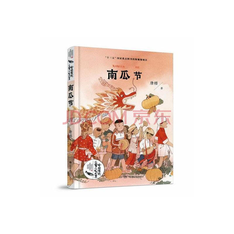 南瓜节唐樱湖南少年儿童出版社有限责任公司9787556249480 童书书籍