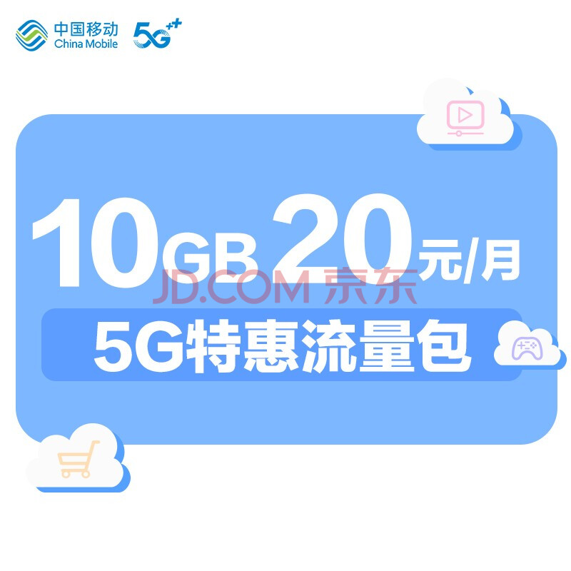 中國移動 5g特惠流量包-20元10gb