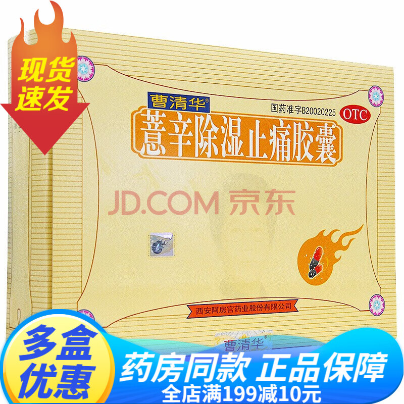 曹清华牌薏辛除湿止痛胶囊药216粒辅助治疗关节痛关节肿痛药散寒祛湿
