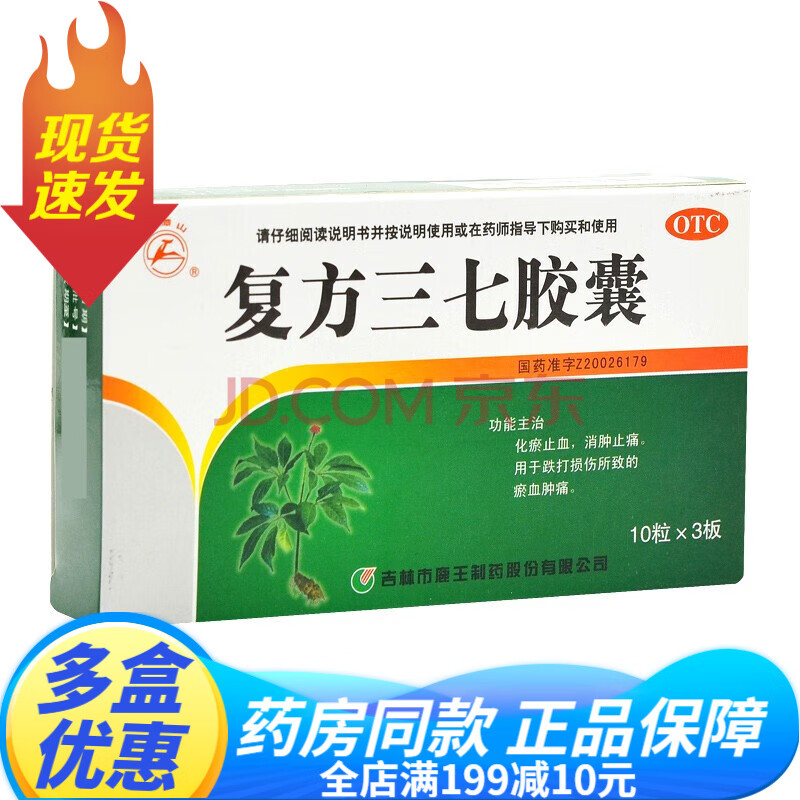 复方三七胶囊30粒成人消肿止痛活血化瘀跌打损伤三七胶囊去瘀血口服药