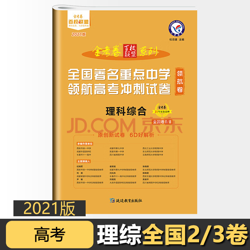 2021版金考卷高考理综 百校联盟全国重点中学领航高考冲刺试卷领航卷