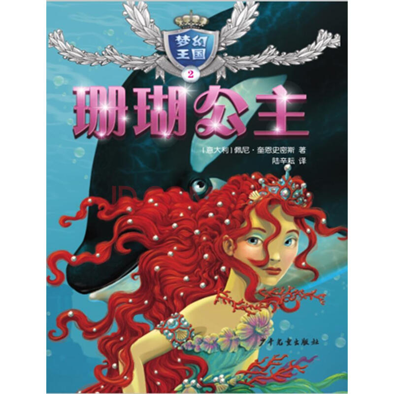 珊瑚公主/梦幻王国2 佩妮·奎恩史密斯 少年儿童出版社 童书 书籍
