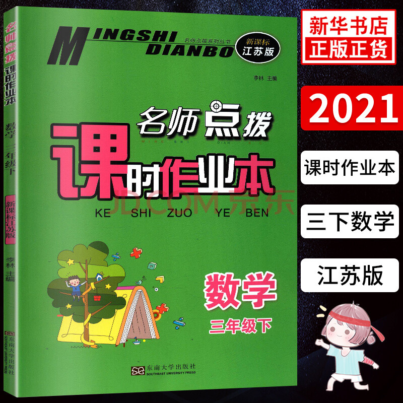 21春名师点拨课时作业本三年级下册数学江苏版 练习类 3年级下册 小学