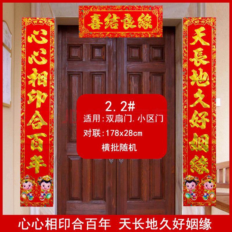 2#心心相印合百年 结婚对联