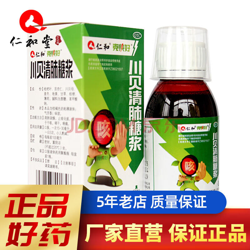 仁和 川貝清肺糖漿100ml感冒咳嗽潤燥止咳化痰乾嚥痛zf 1瓶標準裝(2天