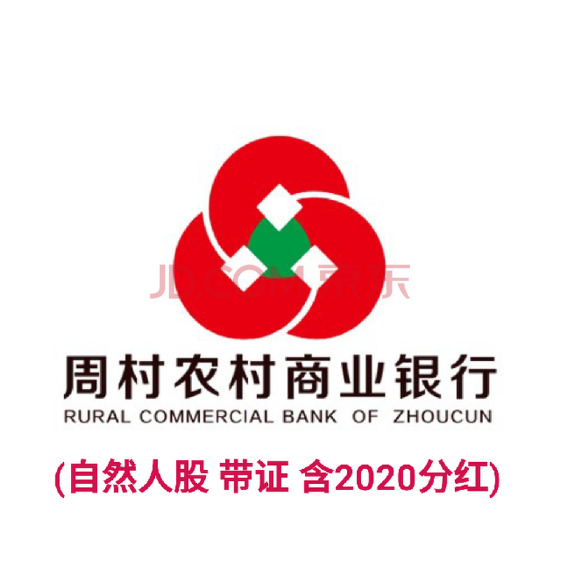 (股金)10877股,山东周村农村商业银行自然人原始股权,带股权证,含2020