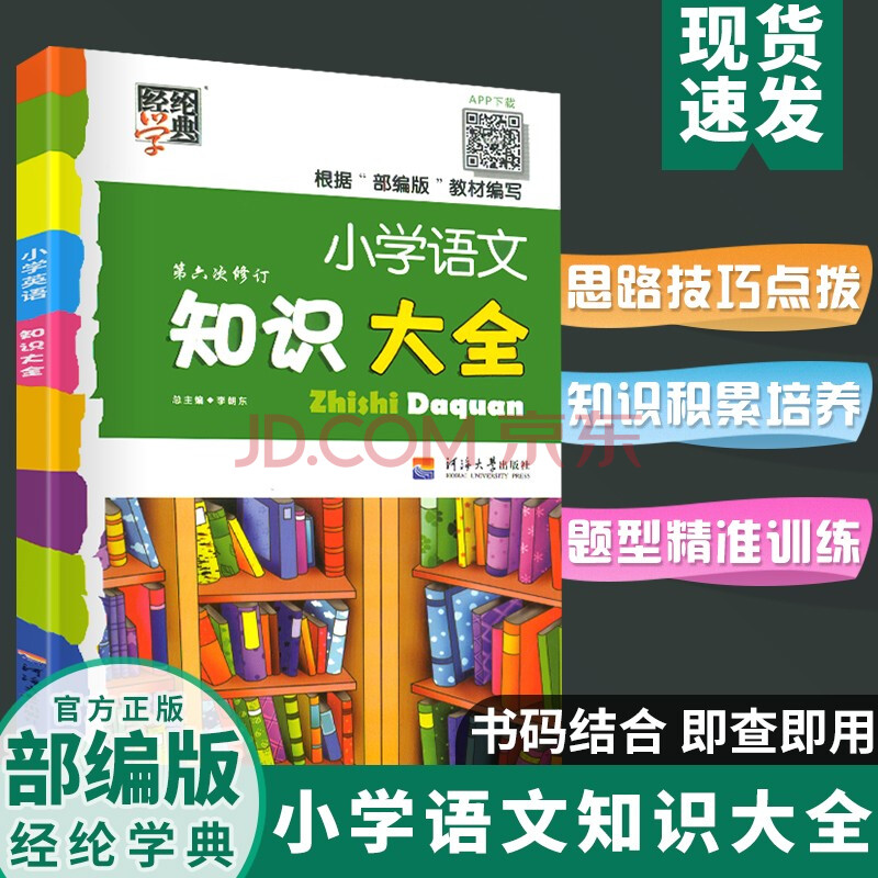 小學語文知識大全第六次修訂全國通用版小升初知識大集結語文基礎知識