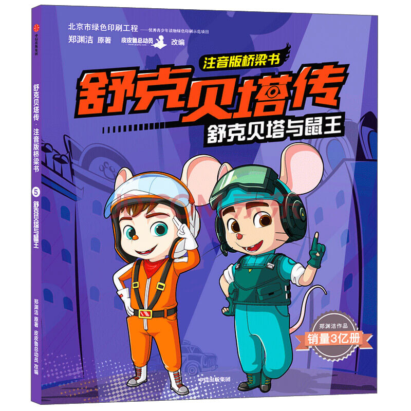 舒克贝塔与鼠王9787521716962》【摘要 书评 试读】- 京东图书