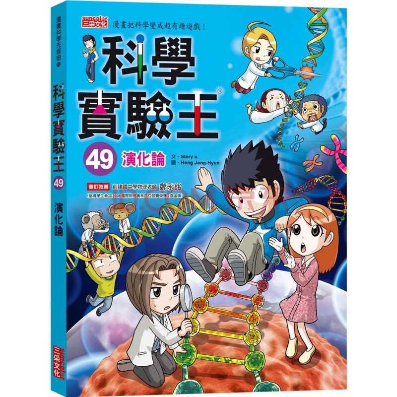 《預訂 科學實驗王49 演化論 涵蓋生活應用科學常識科普百科插畫繪本