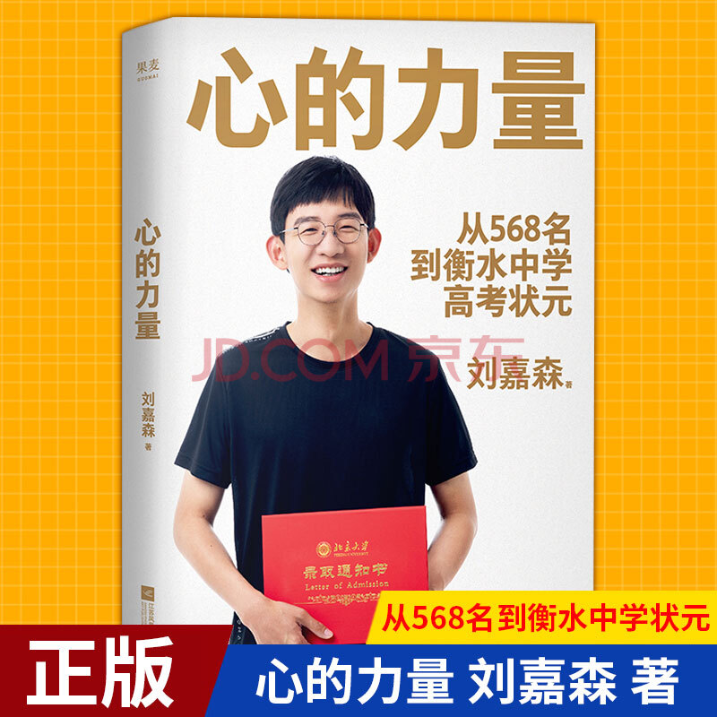 现货正版 心的力量 刘嘉森 著从568名到衡水中学状元 江苏凤凰文艺