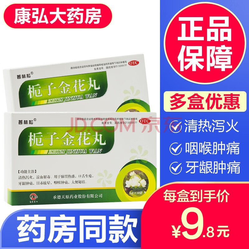 普林松栀子金花丸10袋清热解毒去火凉血泻火上火清火牙龈肿痛咽喉肿痛