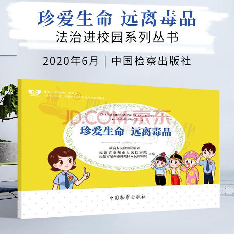 珍爱生命,远离毒品 法治进校园系列丛书