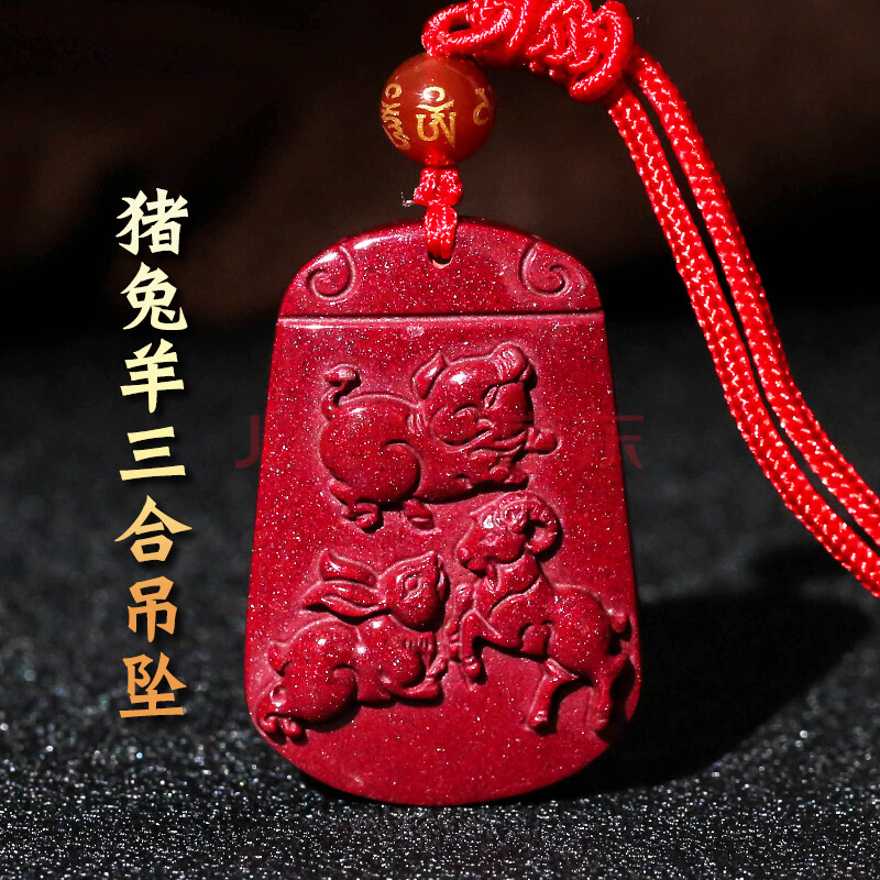 开光朱砂猪兔羊三合吊坠生肖贵人属兔属羊化太岁三合赐瑞男女挂件
